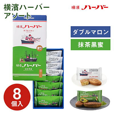 ハーバーダブルコンビ栗抹茶ケーキ 計8個