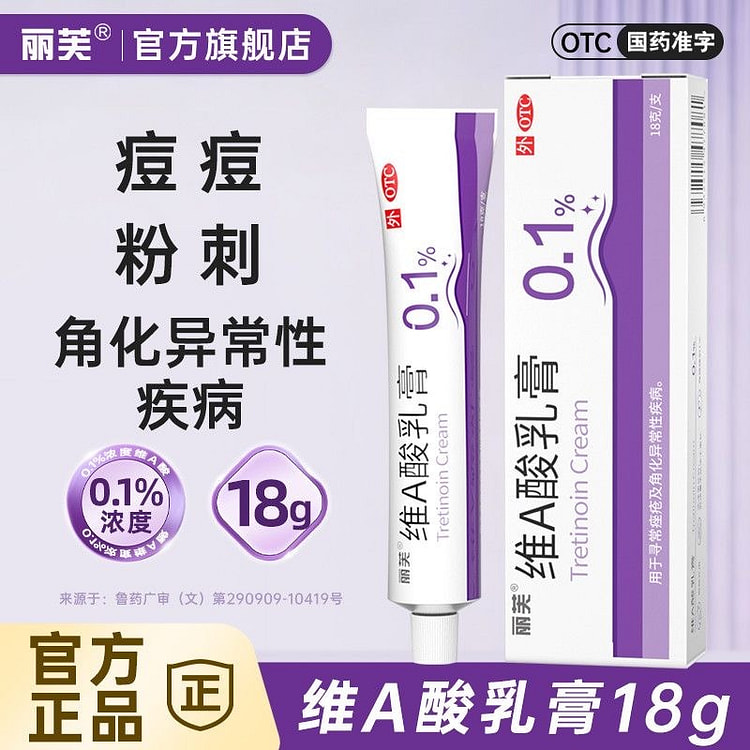 丽芙 维A酸乳膏0.1%浓度 痘痘粉刺角化异常 18 克