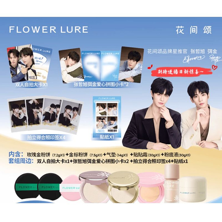 花间颂张哲旭弭金拉勾勾套组 粉饼气垫粉底贴贴霜 1 份