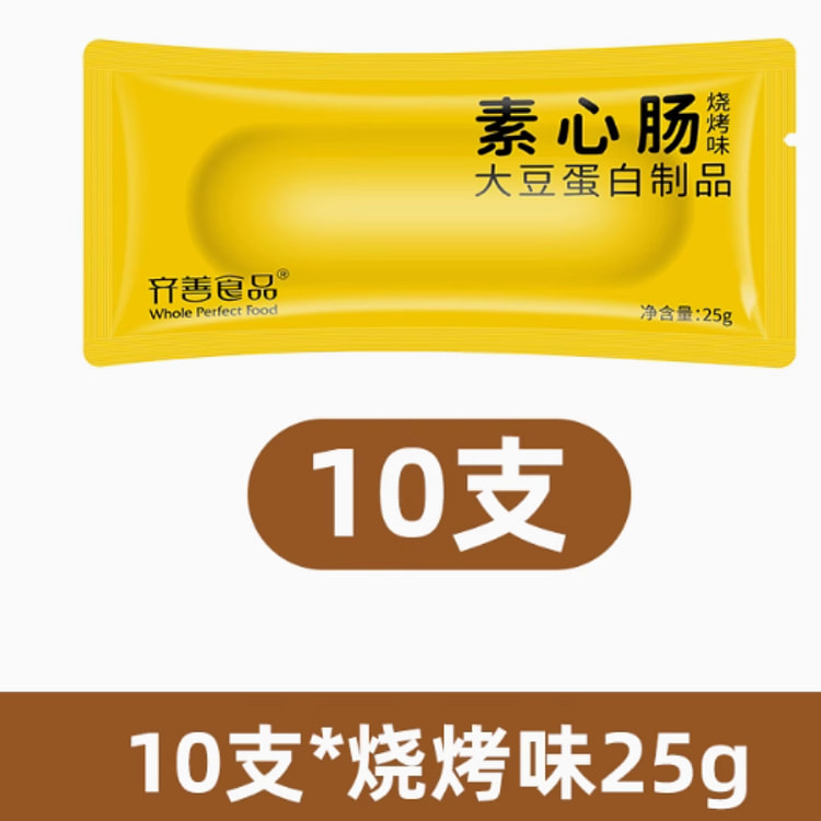 齐善素心肠儿童香肠素食零食纯素火腿肠【烧烤味】25g*10根
