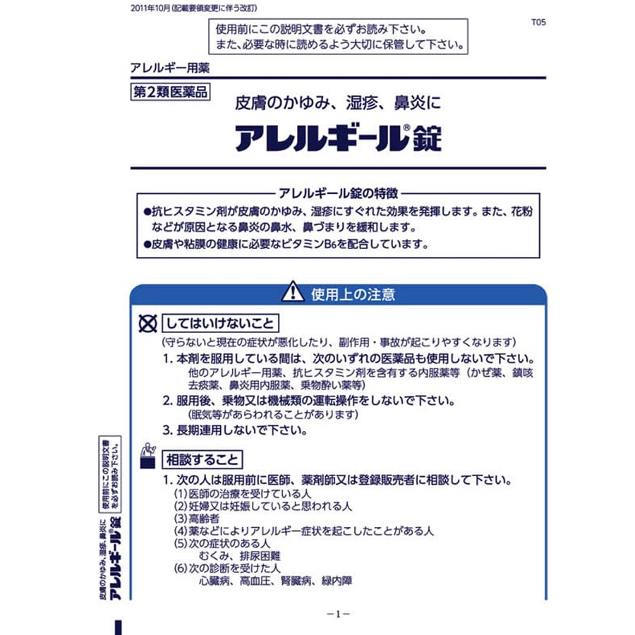 第一三共 アレルギール錠 55錠 錠剤 花粉 アレルギー 鼻炎 - Weee!