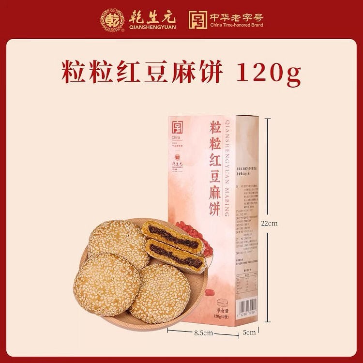 【乾生元】粒粒红豆麻饼  江南点心 中式传统糕点 老字号苏州特产礼盒 1盒