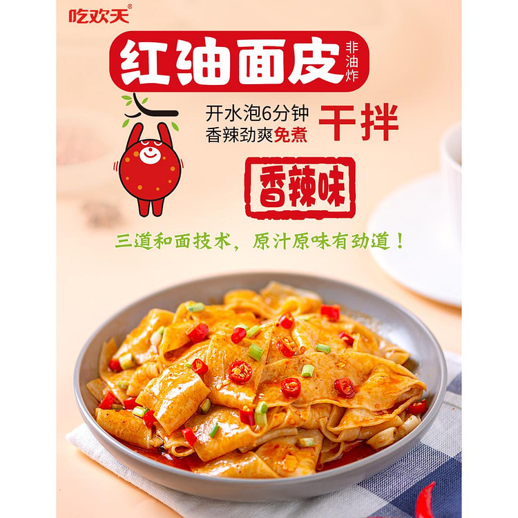 吃欢天红油面皮*1袋