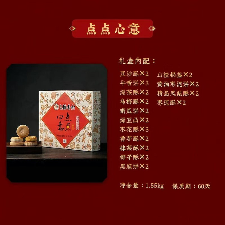 【北京三禾稻香村】点点心意糕点礼盒 中华老字号 北京特产 中式糕点 1550g*1盒