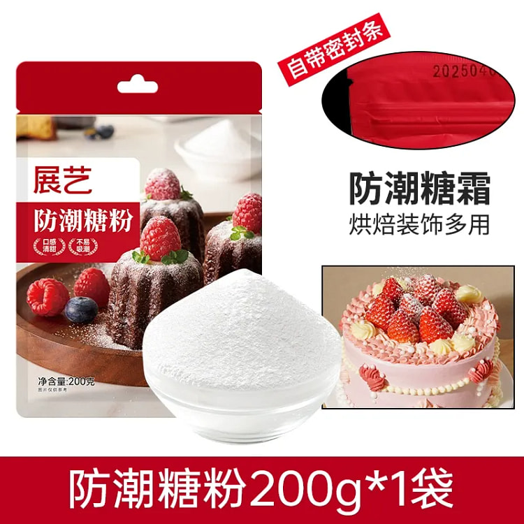 展艺防潮糖粉200g 200 克