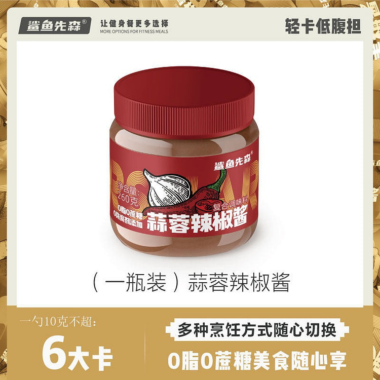 鲨鱼先森0脂肪0蔗糖轻食酱料系列蒜蓉辣椒酱260g 260 克