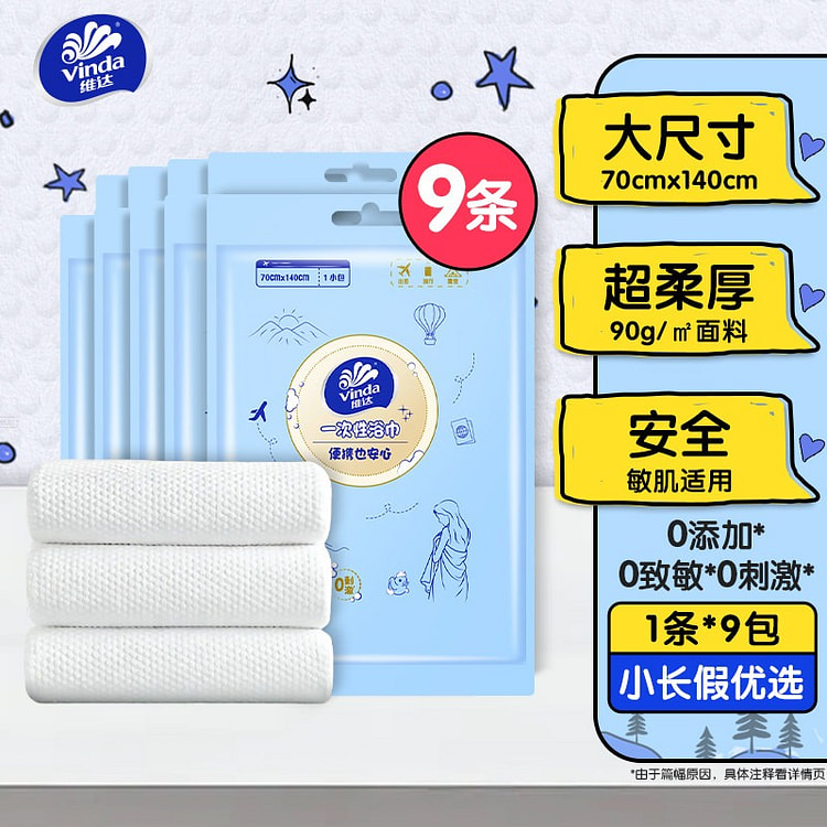 维达一次性浴巾压缩毛巾洗脸巾加厚加大 9 包