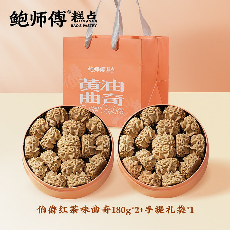 鲍师傅伯爵红茶味黄油曲奇饼干礼盒特产零食中式糕点心 360 克