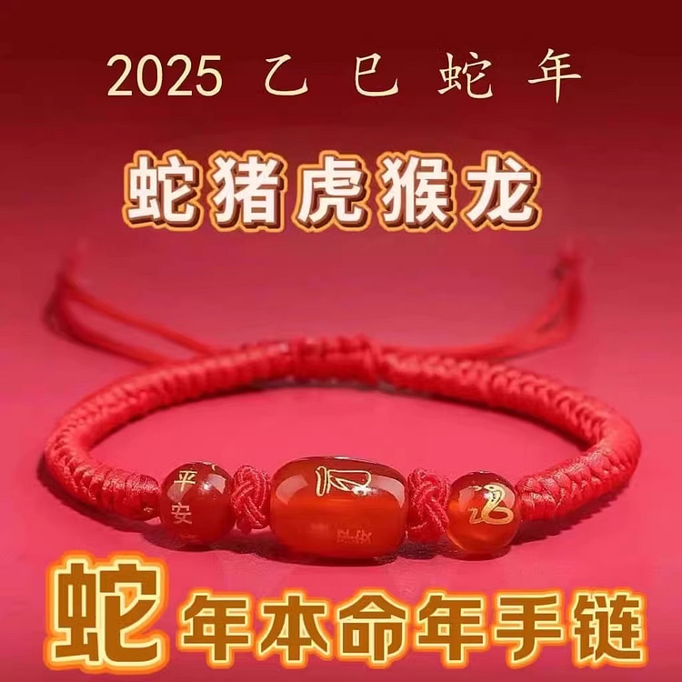 2025年 蛇年本命年 小红绳生肖手链编织绳1条