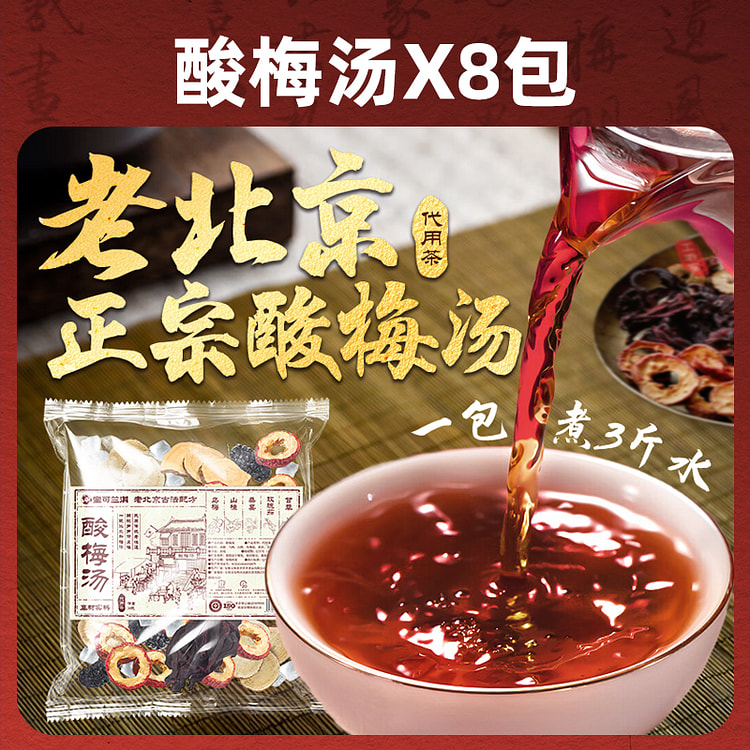 古法酸梅汤料包30g*8包