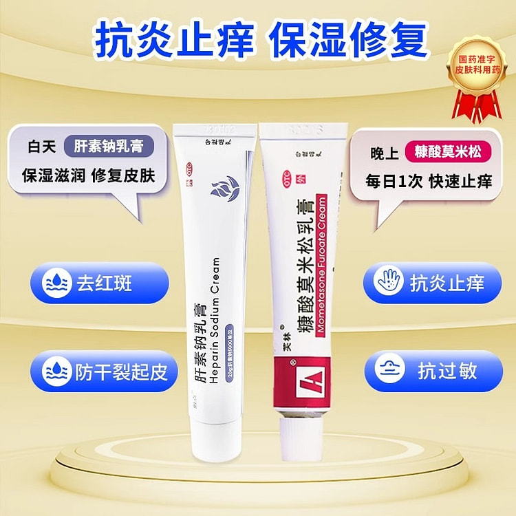 芙林 糠酸莫米松软膏 20g过敏止痒湿疹汗疱疹脂溢性皮炎药膏 肝素钠乳膏20g