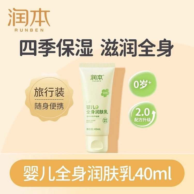 润本 婴儿全身润肤乳 儿童宝宝保湿补水40g/支