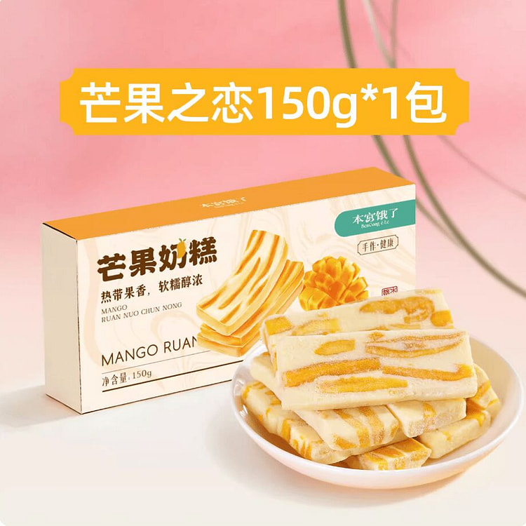 本宫饿了·芒果奶糕牛轧奶砖150g 150 克
