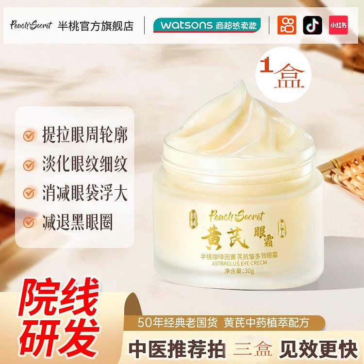 黄芪咖啡因眼霜 抗皱紧致淡化细纹黑眼圈30g/瓶