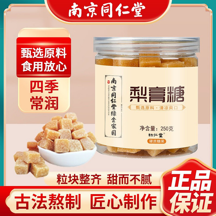 南京同仁堂梨膏糖百草糖老少皆宜四季常备250g