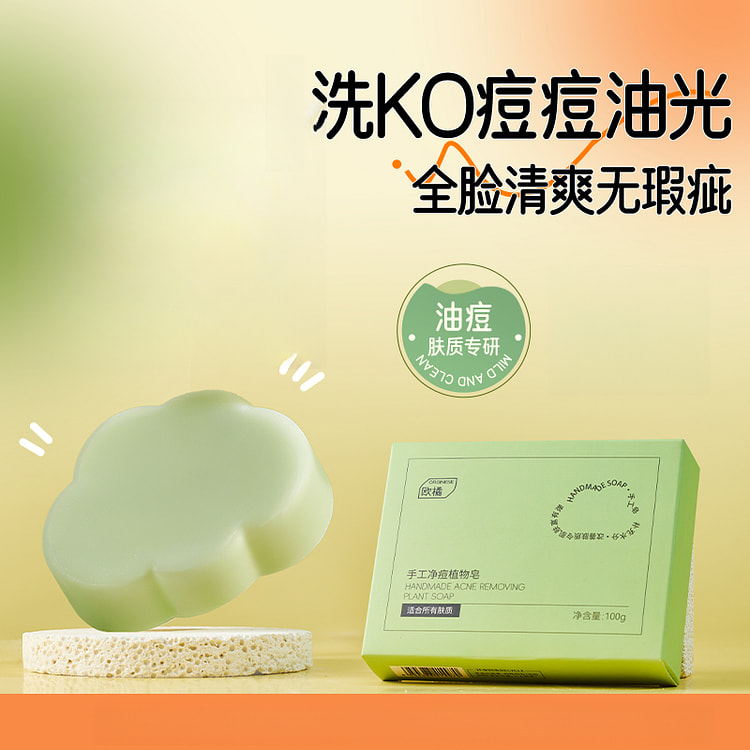 欧橘 手工植物净痘皂100g*1个