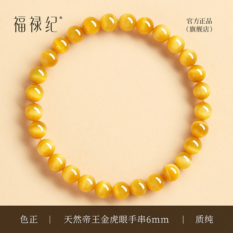 福禄纪 帝王虎瞳 金虎眼石招财手串 6mm 1 份