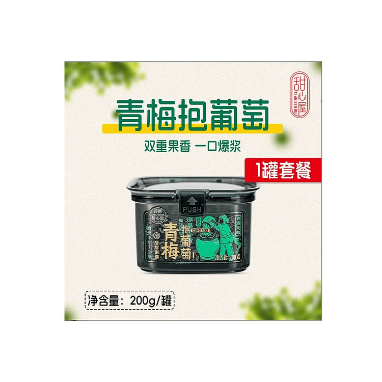 甜心屋  青梅抱葡萄   200g*1罐
