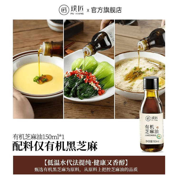 Pujiang Organic Black Sesame Oil Seasoning 150ml 150 ml