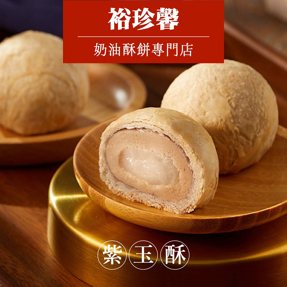 台中大甲名店伴手礼【裕珍馨】紫芋酥 4入(赏味期限21天) 256 克