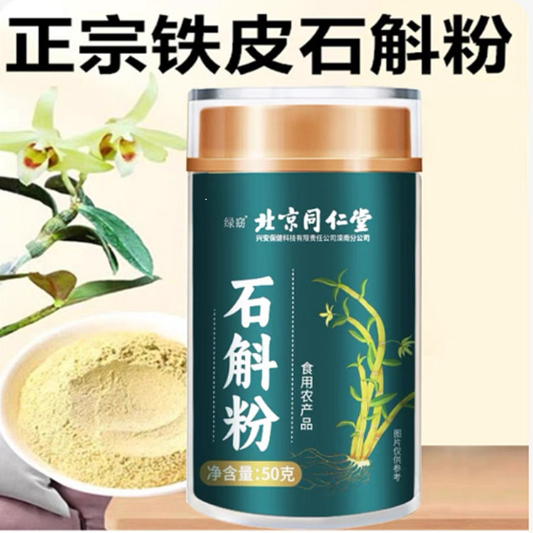 北京同仁堂铁皮石斛粉