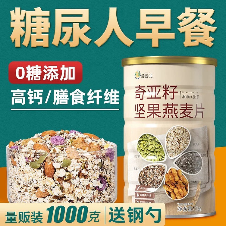 奇亚籽坚果燕麦片 0糖高钙 养生 代餐