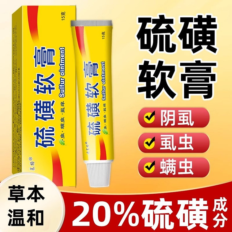 硫磺软膏 皮肤外用复方温和全身护理15g/支