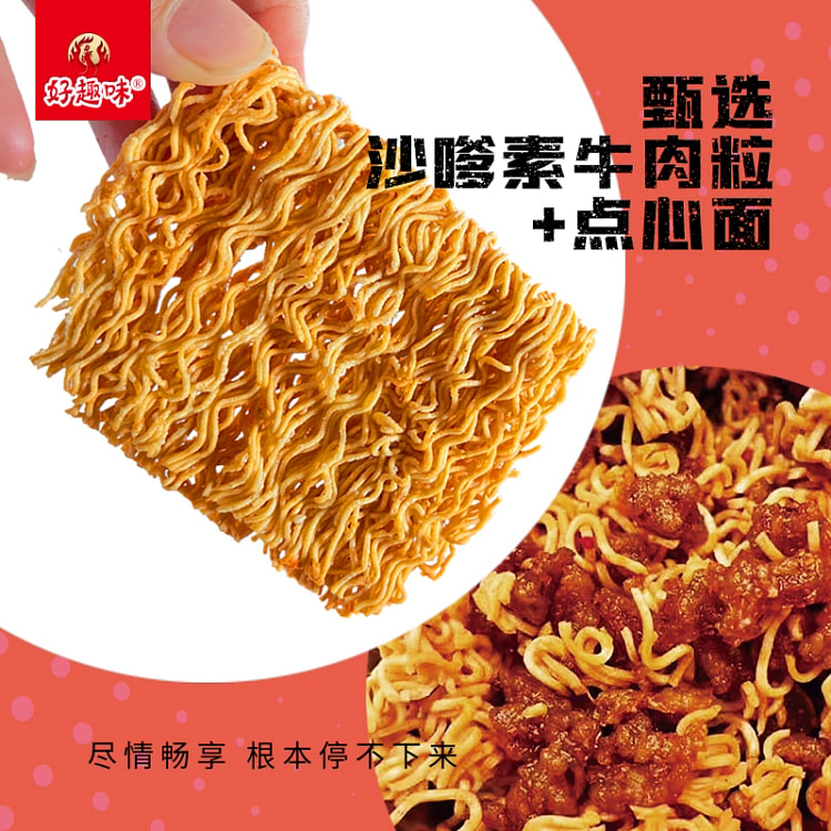 好趣味沙嗲素牛肉干脆面原味41g*8