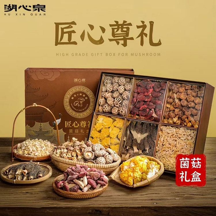 湖心泉 匠心尊礼菌菇礼盒