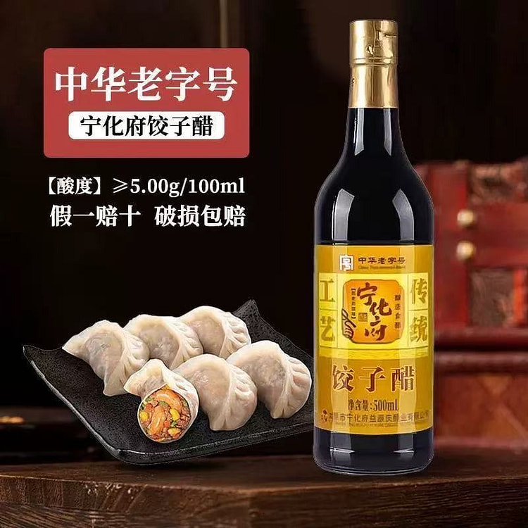 山西 宁化府 饺子醋