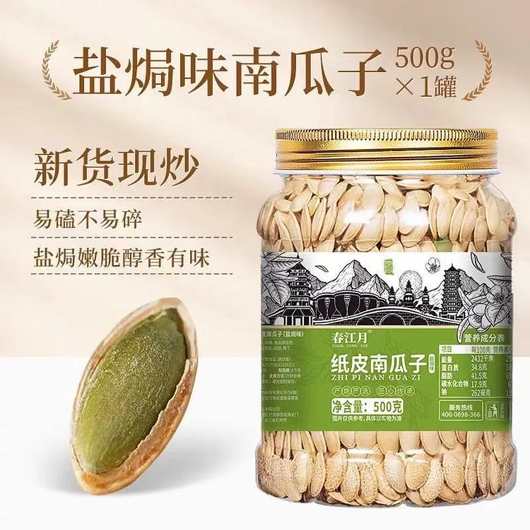 【春江月】纸皮南瓜子 盐焗味南瓜籽 1罐