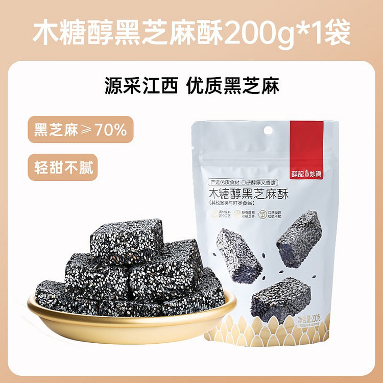 薛记炒货木糖醇黑芝麻酥200g传统手工糕点零食 200 克