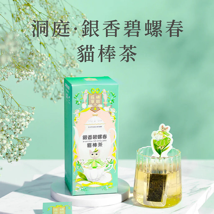 香港品牌 花研草說 無農藥 銀香碧螺春 10包 1 盒