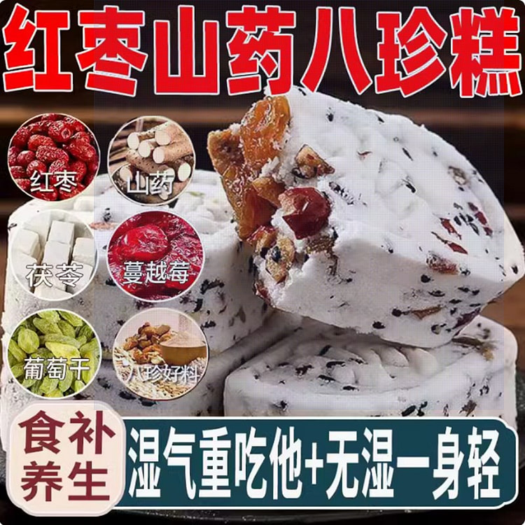 红枣山药茯苓糯米八珍膏  祛湿养生零食 解馋代餐  一块