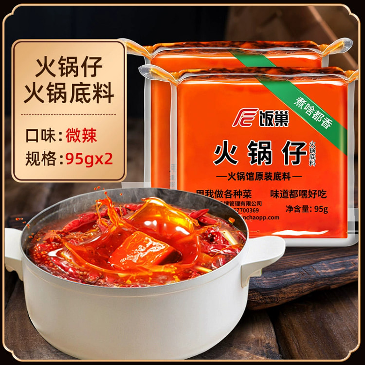 饭巢 火锅仔底料95g*2袋  牛油微辣 重庆老火锅冒菜麻辣烫调料