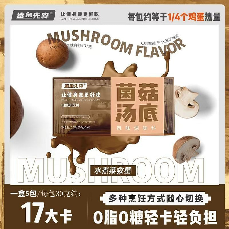 鲨鱼先森 菌菇汤底30g*5包/盒  0糖0脂肪火锅底料水煮菜汤底麻辣烫底料