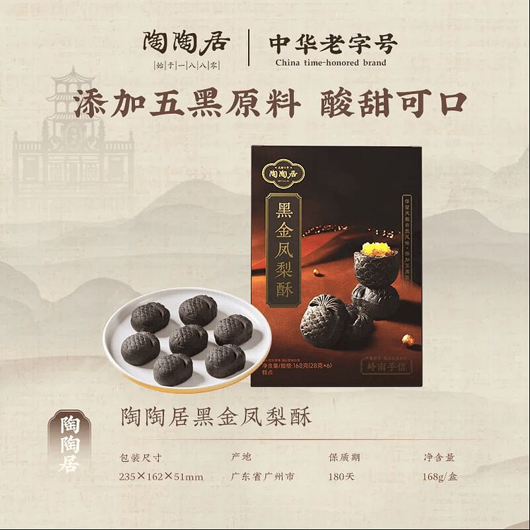 陶陶居黑金凤梨酥广式糕点168克*1盒 168 克