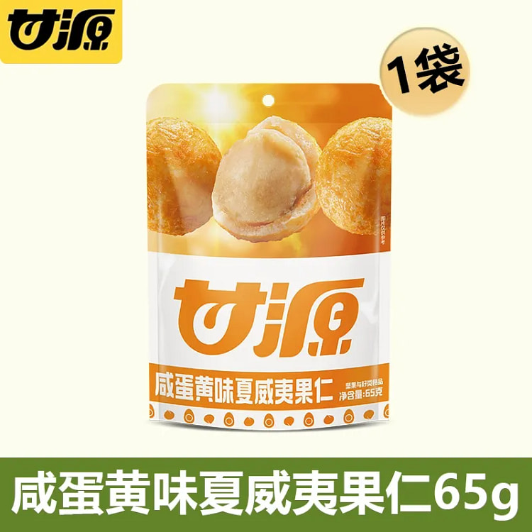 甘源咸蛋黄味夏威夷果仁 解馋健康坚果零食小吃休闲