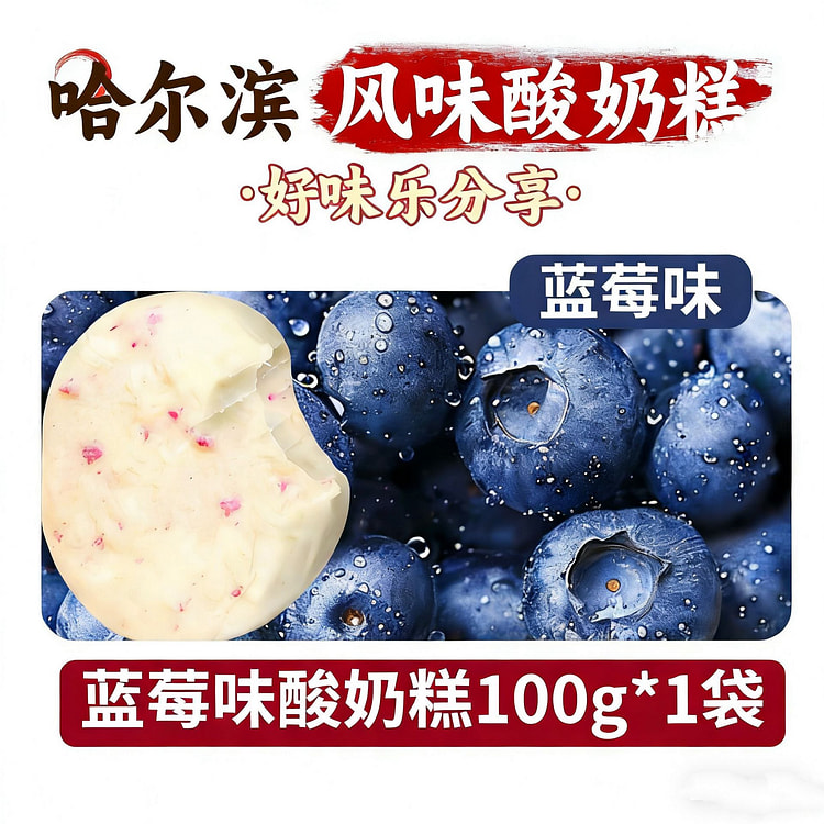 醉语阁哈尔滨酸奶糕点东北特产蓝莓味 100 克