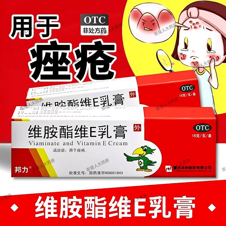 邦力维胺酯维E乳膏