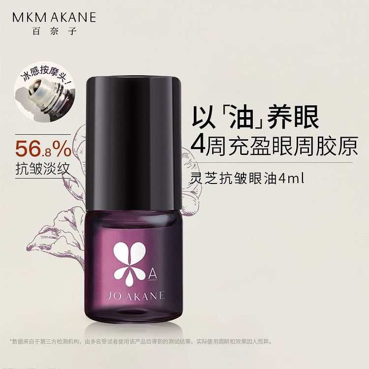 MKMAKANE百奈子眼油 灵芝眼部精华油赋活紧致