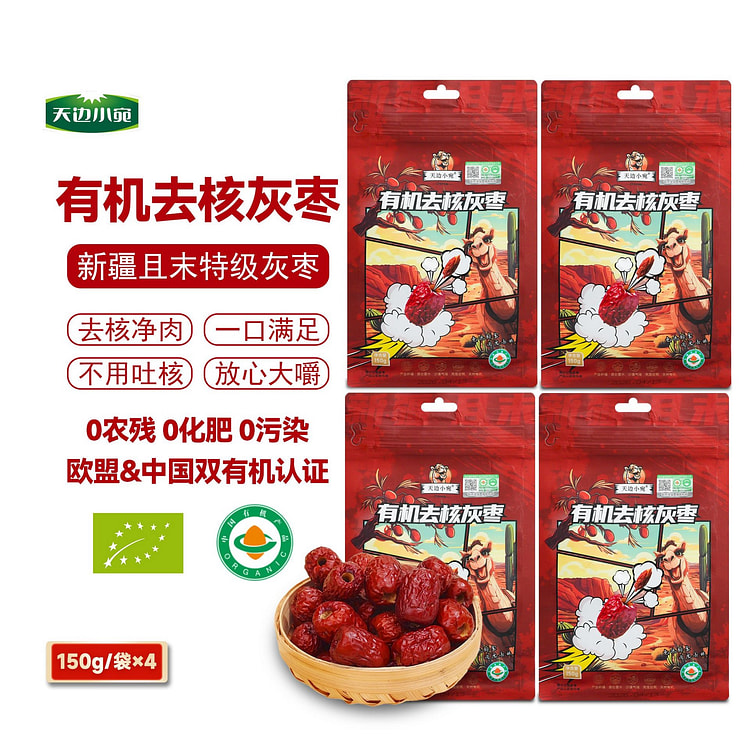 天边小宛 中国欧盟有机 特级去核灰枣 150g*4 600 克