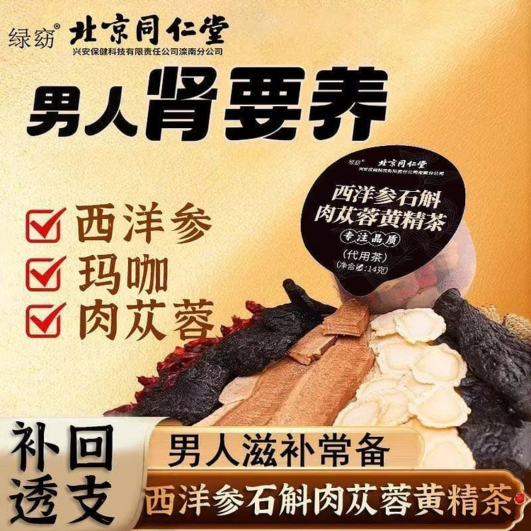 北京同仁堂西洋参石斛肉苁蓉黄精茶210g/1盒