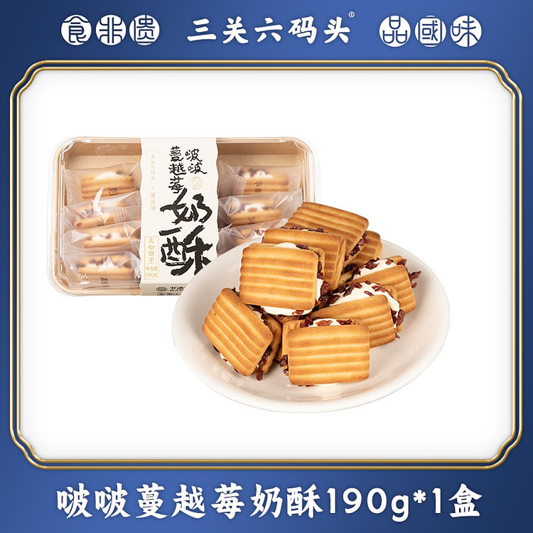 三关六码头啵啵蔓越莓奶酥牛轧夹心曲奇饼干下午茶零食 190 克