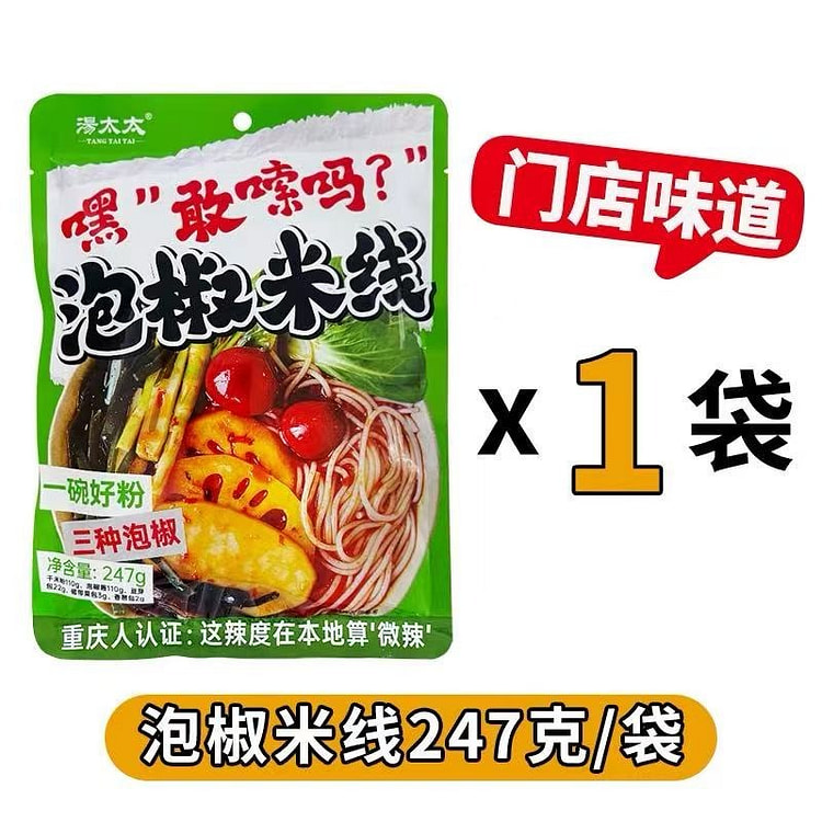 重庆汤太太泡椒米线1袋 247 克