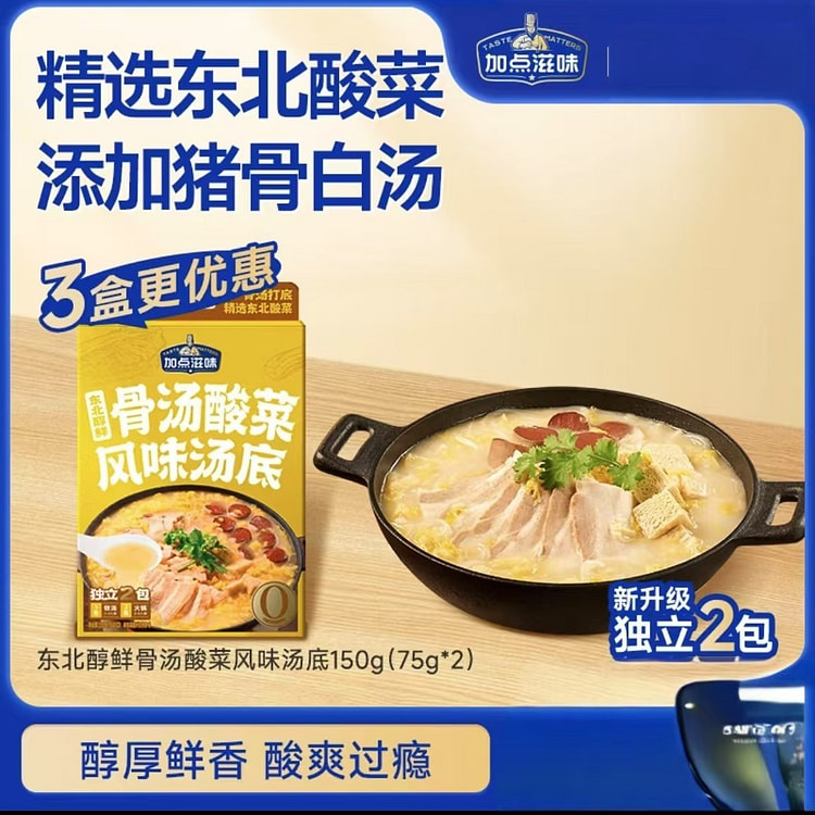 加点滋味  东北醇鲜骨汤酸菜风味汤底独立2包汤料