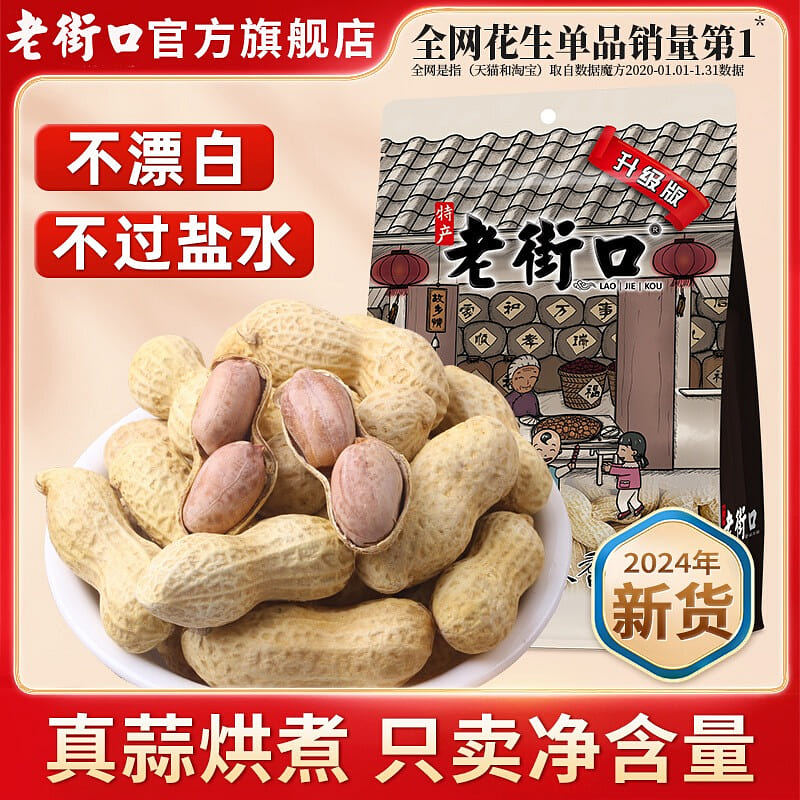 【24年新货 不漂白】老街口 蒜香味花生 400 克