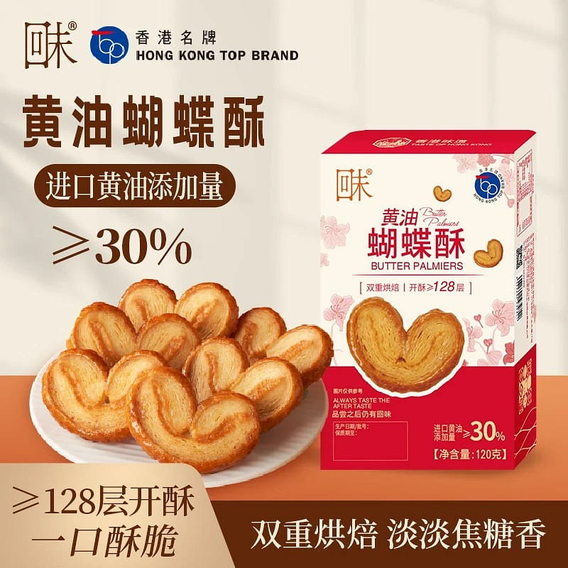 Huiwei Butterfly Cookies (Hong Kong Style) 120g 120 g