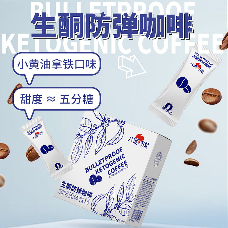 八泥丸妃生酮防弹咖啡30g*10条*1盒