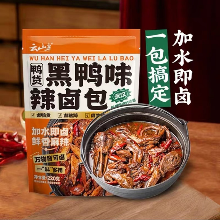 云半山 黑鸭味辣卤包 卤料包酱汁